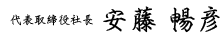 代表取締役社長/安藤暢彦
