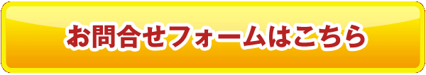 お問い合わせはこちら