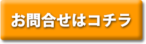 きたはら整骨院｜お問合せはコチラ