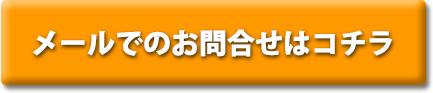 きたはら整骨院｜メールのお問合せはコチラ