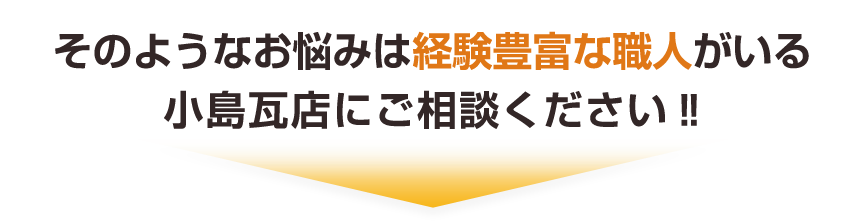 そのお悩み、小島瓦店が解決します！