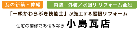小島瓦店