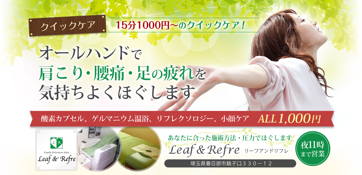 Leaf＆Refre