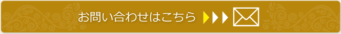 お問い合わせはこちら