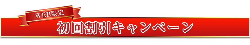 web限定初回割引キャンペーン