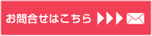 お問い合わせはこちら