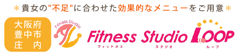 フィットネススタジオLOOP