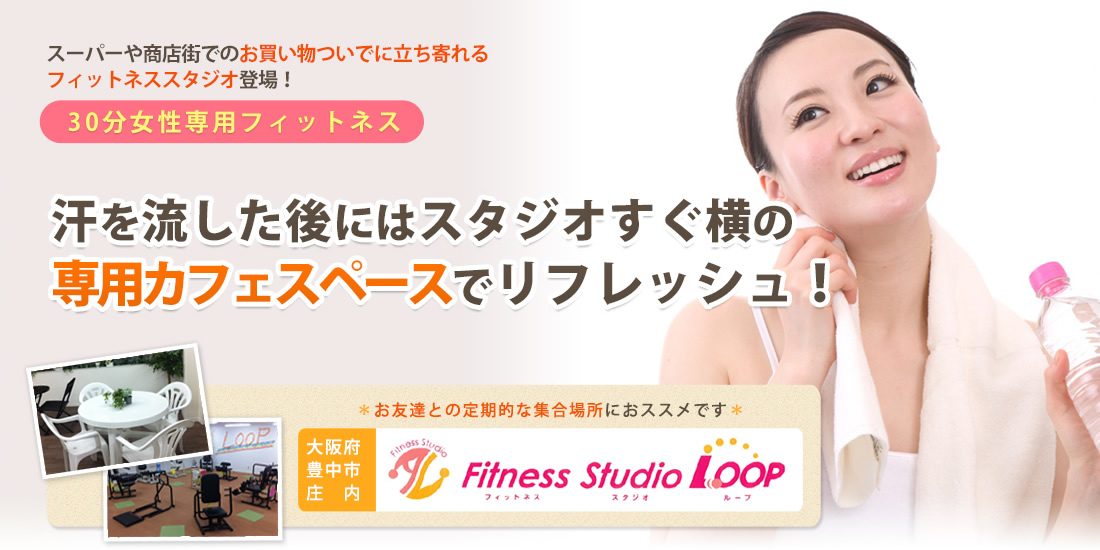 スーパーや商店街でのお買い物ついでに立ち寄れるフィットネススタジオ登場！