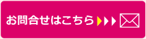 お問い合わせはこちら