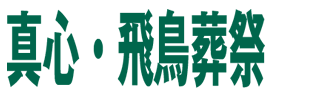 真心・飛鳥葬祭
