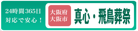 真心・飛鳥葬祭