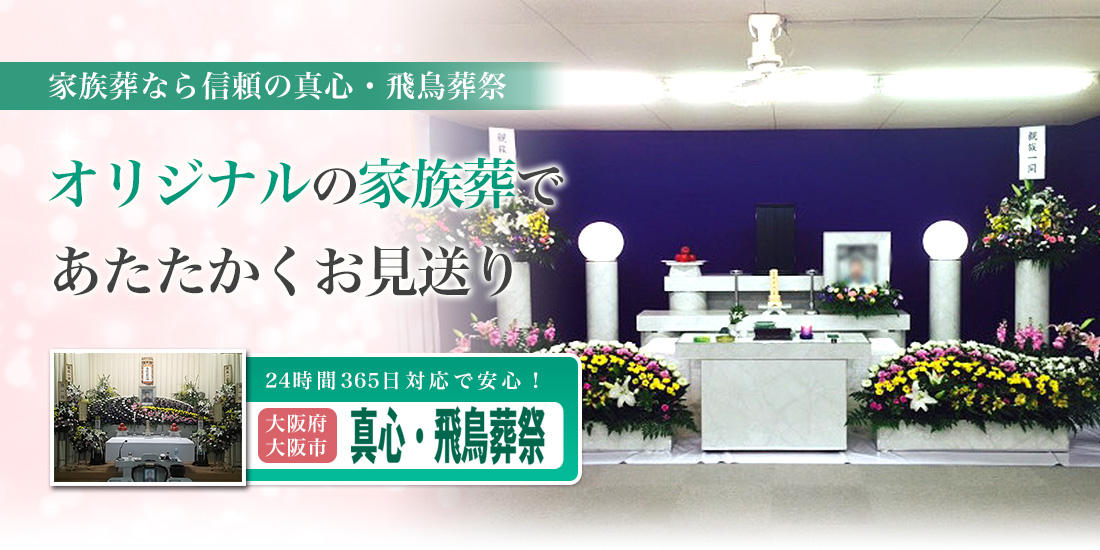 松原市の葬儀社 真心 飛鳥葬祭 では 松原 市 藤井寺市 堺市 大阪市 東大阪市のお客様の葬儀 小さなお葬式 家族葬 社葬 生前葬を承っております 24時間365日 スタッフがご案内いたしますのでいつでもご相談ください