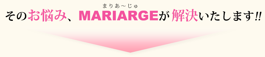 そのお悩みが、「まりあーじゅ」が解決します！