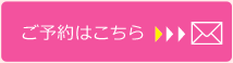 ご予約はこちらから