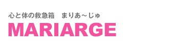 まりあ～じゅ