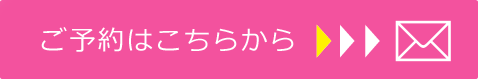 ご予約はこちらから
