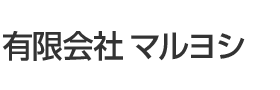 有限会社マルヨシ