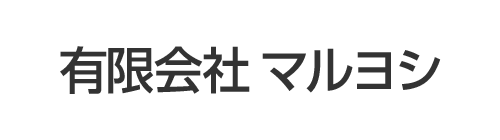 有限会社マルヨシ