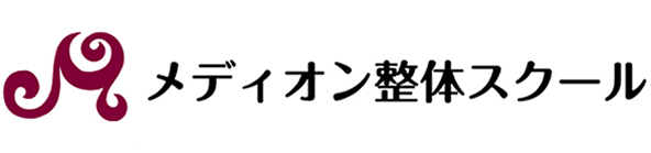 メディオン整体スクール