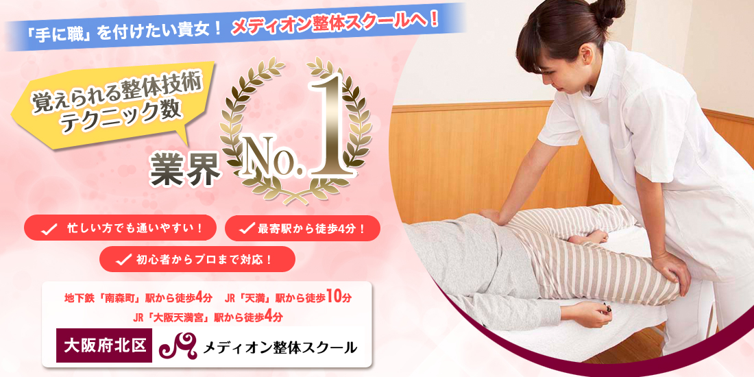 メディオン整体スクール