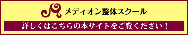 メディオン整体スクール