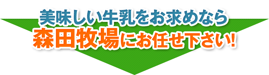 そのご要望、森田牧場が解決します！