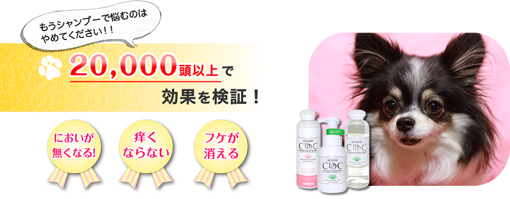 もうシャンプーで悩むのはやめてください！！20000頭以上で効果を検証！においが無くなる。痒くならない。フケが消える