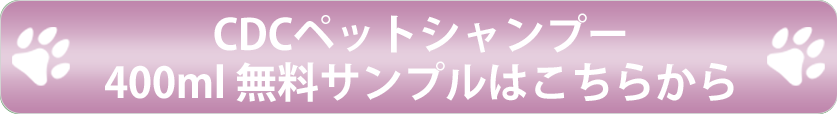 CDCペットシャンプー＆コンディショナーのお問い合わせはこちらから