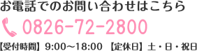 お電話でのお問い合わせはこちら　0826-72-2800　【受付時間】9:00～18:00　【定休日】土・日・祝