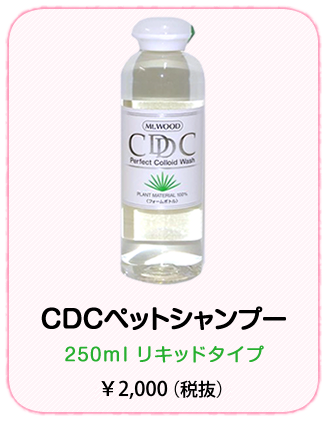 CDCペットシャンプー250mlリキッドタイプ\2000（税抜）