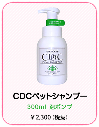 CDCペットシャンプー300ml泡ポンプ\2300（税抜）