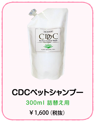 CDCペットシャンプー300ml詰替え用\1600（税抜）