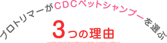 プロトリマーがCDCペットシャンプーを選ぶ3つの理由