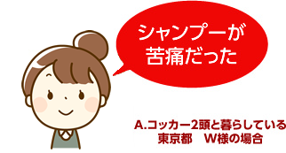 シャンプーが苦痛だった。Ａ.コッカーと暮らしている東京都　Ｗ様の場合