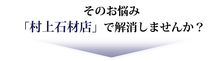 そのお悩み「村上石材店」で解消しませんか？