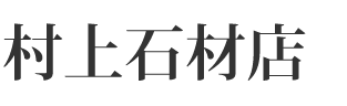 村上石材店