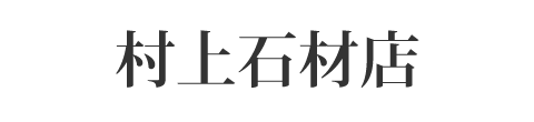 村上石材店