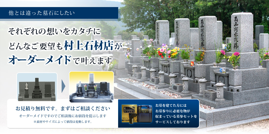 それぞれの想いをカタチにどんなご要望も村上石材店がオーダーメイドで叶えます