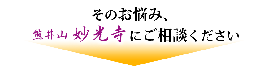 そのお悩み、妙光寺が解決します！