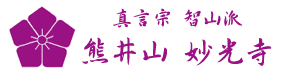 妙光寺