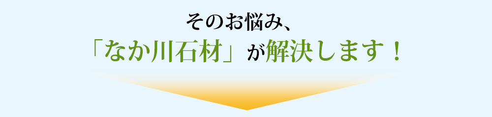 そのお悩み、「なか川石材」が解決します！