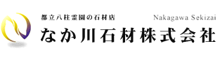 なか川石材株式会社