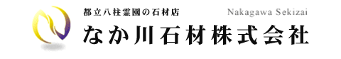 なか川石材株式会社