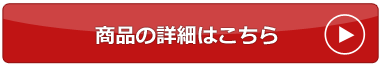 商品の詳細はこちら