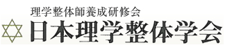 日本理学整体学会