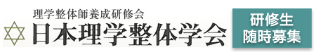 理学整体学会
