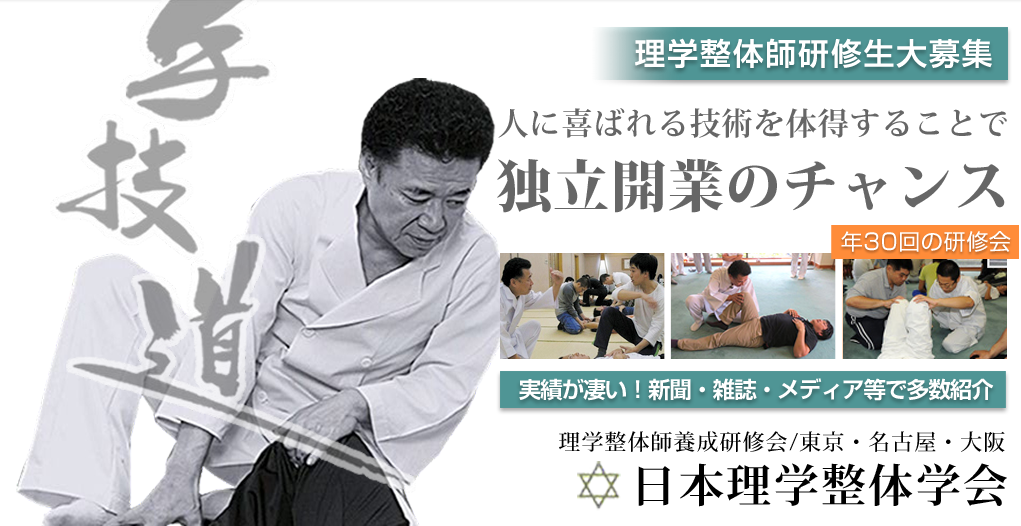 日本理学整体学会 岐阜-東京 銀座 | 独立開業を目指す理学整体師の養成 