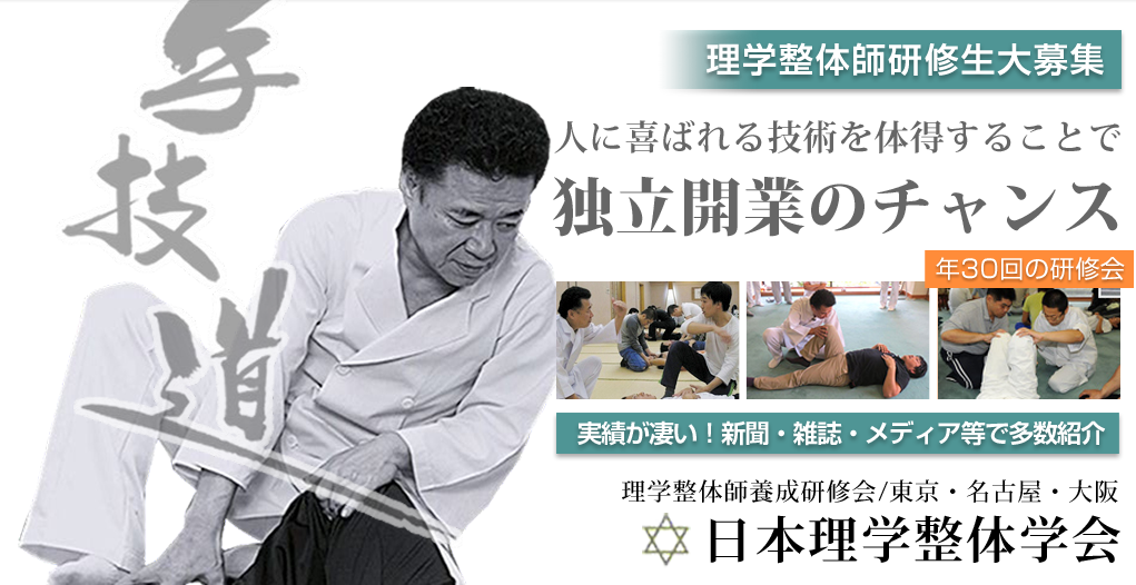 日本理学整体学会