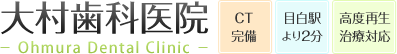 大村歯科医院