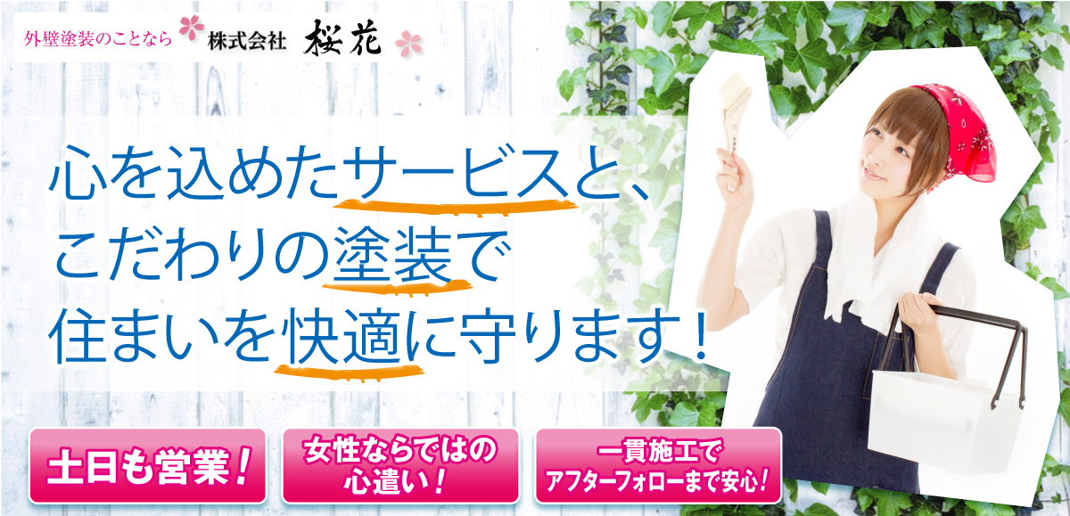 東京都江東区のリフォーム屋さん株式会社桜花